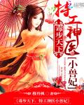  毒步天下：特工神医小兽妃