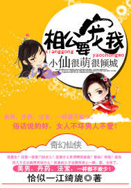  小仙很萌很倾城：相公，要宠我