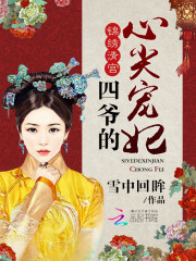  四爷的心尖宠妃