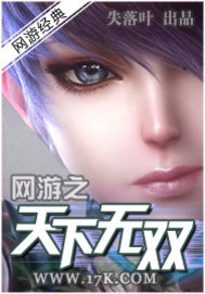  网游之天下无双