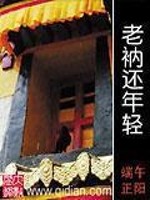  老衲还年轻