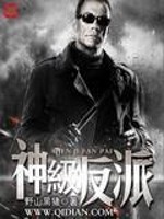  神级反派