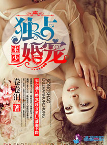  宋少独占婚宠