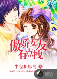  傲娇女友有点拽