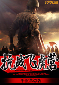  抗战飞虎营