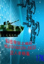  科技帝国之崛起