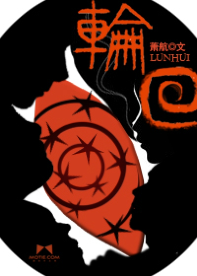  轮回