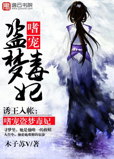  诱王入帐：嗜宠盗梦毒妃