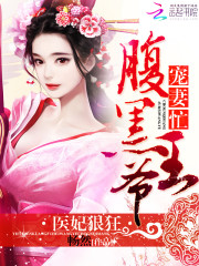  医妃狠狂：腹黑王爷宠妻忙