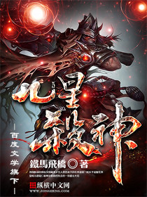 九星杀神