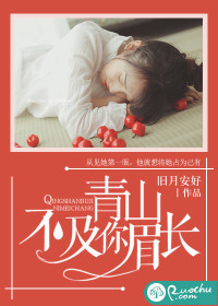  青山不及你眉长