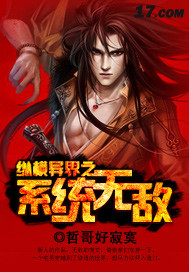  纵横异界之系统无敌