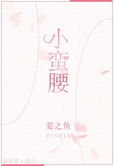  小蛮腰