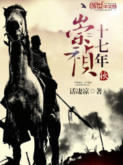  崇祯十七年秋