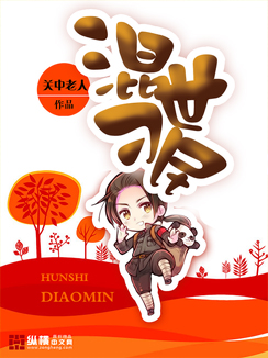  混世刁民