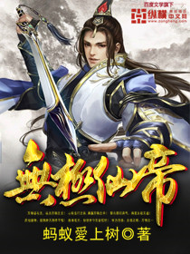  无极仙帝