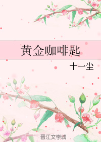  黄金咖啡匙