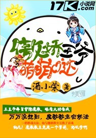  傲娇王爷萌萌哒