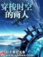  穿梭时空的商人