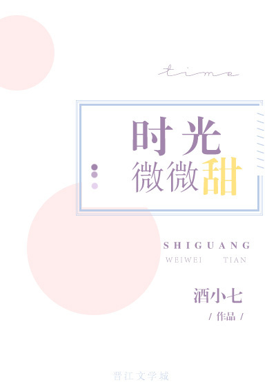  时光微微甜
