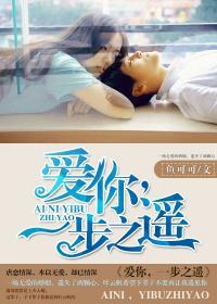  爱你，一步之遥