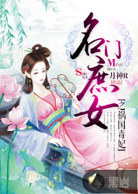  名门庶女之祸国毒妃
