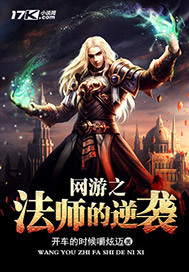  网游之法师的逆袭