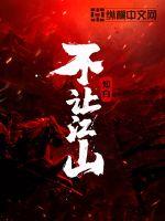  不让江山