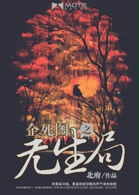  企死图之无生局