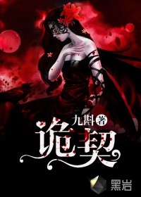  诡契