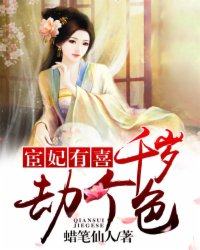  宦妃有喜：千岁，劫个色