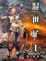  混世矿工