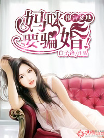  报告妈咪，爹地要骗婚！