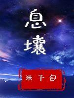  息壤