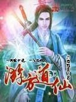  游方道仙