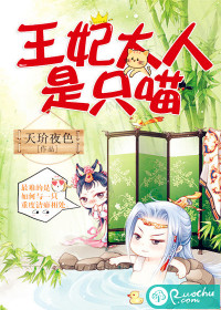 王妃大人是只喵
