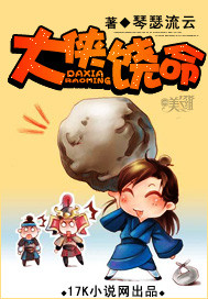  大侠饶命