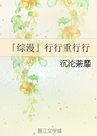  「综漫」行行重行行