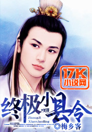  终极小县令