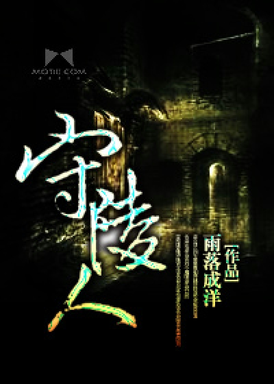  守陵人