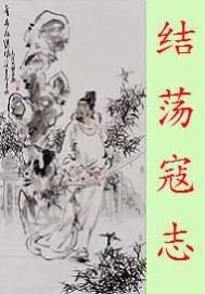  结荡寇志
