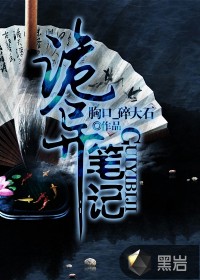  诡异笔记