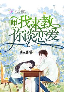  嘿我来教你谈恋爱