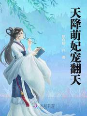  天降萌妃：皇叔，宠翻天！