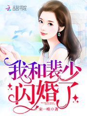  闪婚甜妻：裴少的千亿宠儿