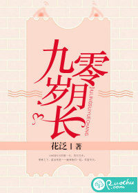  九零岁月长