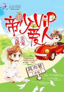  完美婚宠：帝少VIP爱人