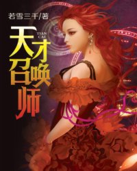  天才召唤师