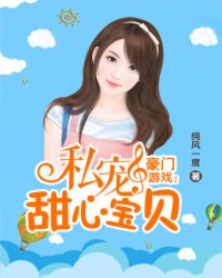  豪门游戏：私宠甜心宝贝