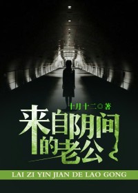  来自阴间的老公